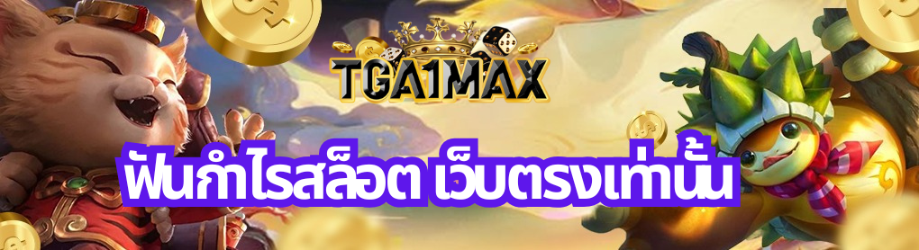 ฟันกำไรสล็อต