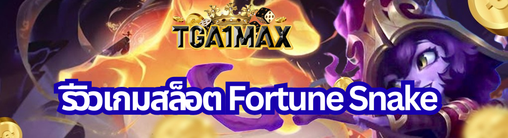 รีวิวเกมสล็อต