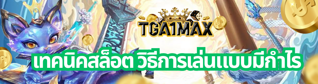 เทคนิคสล็อต