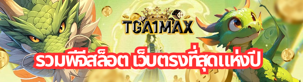 รวมพีจีสล็อต