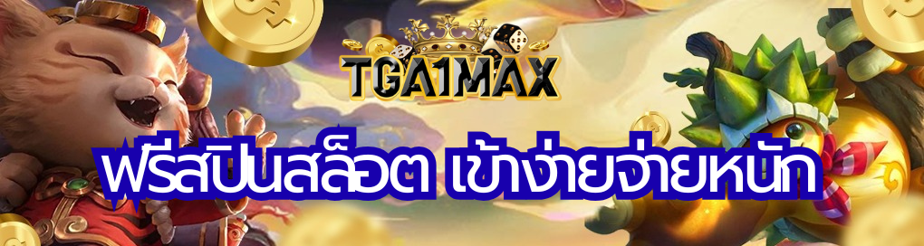 ฟรีสปินสล็อต
