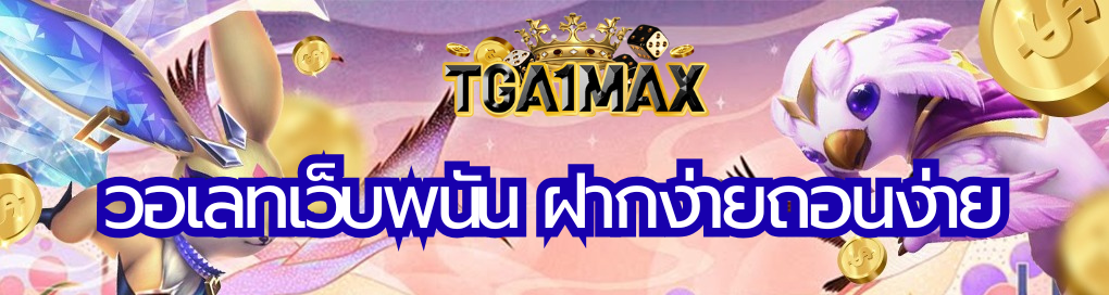 วอเลทเว็บพนัน