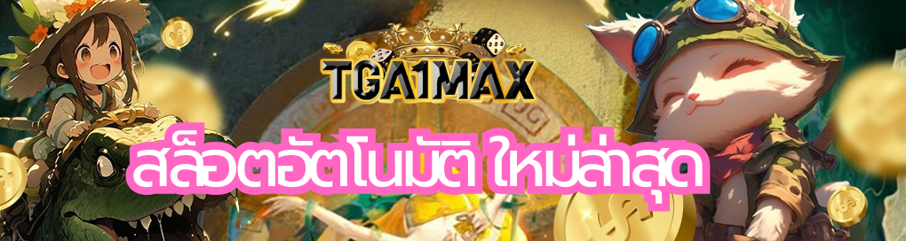 สล็อตอัตโนมัติ