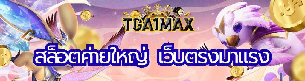 สล็อตค่ายใหญ่