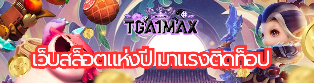เว็บสล็อตแห่งปี