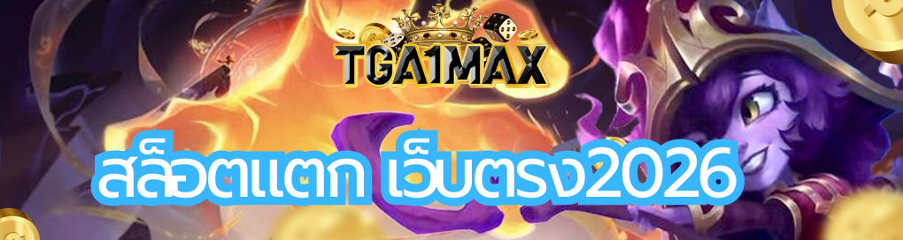 สล็อตแตก