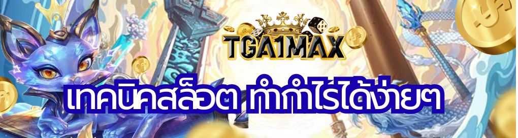 เทคนิคสล็อต