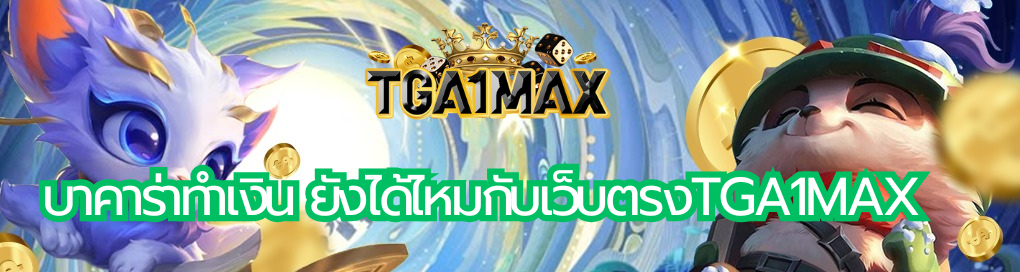 บาคาร่าทำเงิน