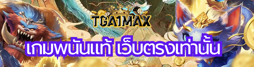 เกมพนันแท้