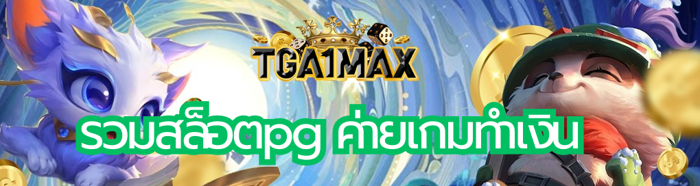 รวมสล็อตpg