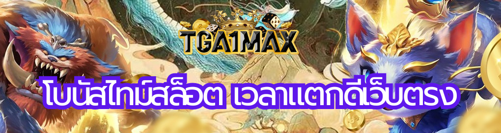 โบนัสไทม์สล็อต