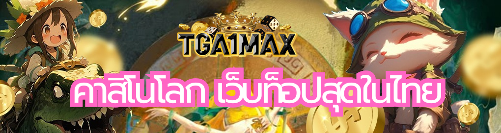 คาสิโนโลก