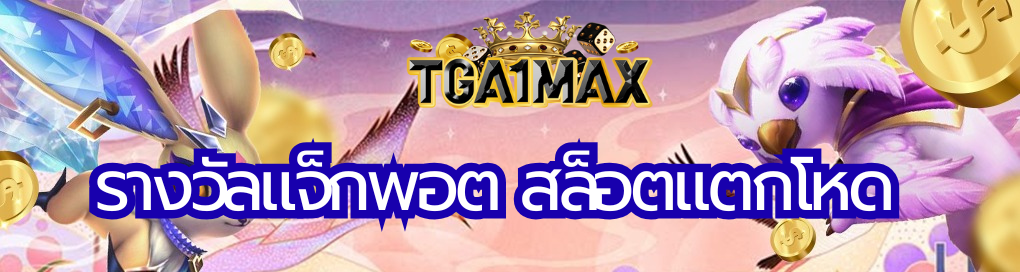 รางวัลแจ็คพอต