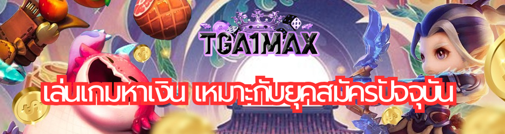 เล่นเกมหาเงิน