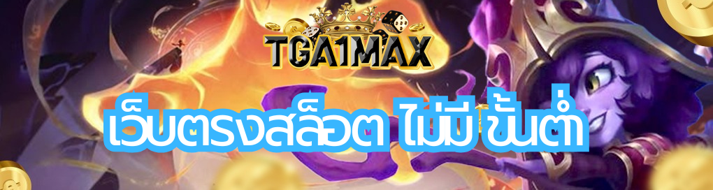 เว็บตรงสล็อต