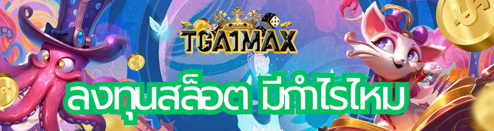 ลงทุนสล็อต