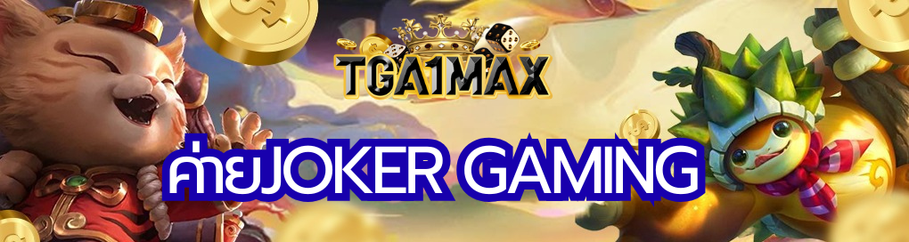 ค่ายjoker