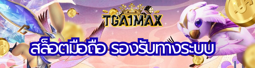 สล็อตมือถือ