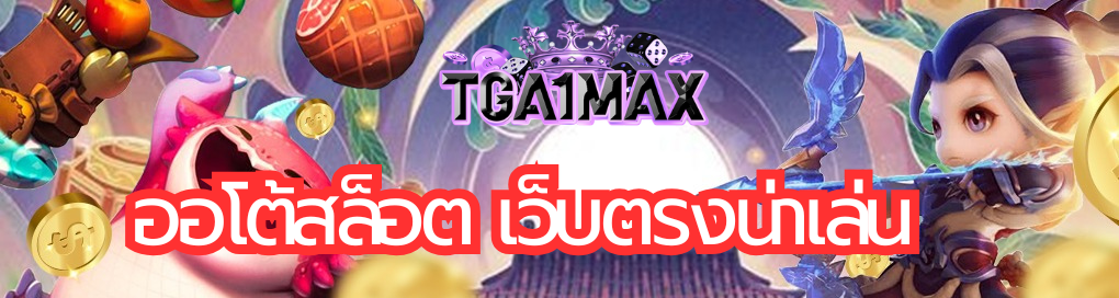 ออโต้สล็อต