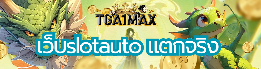 เว็บslotauto
