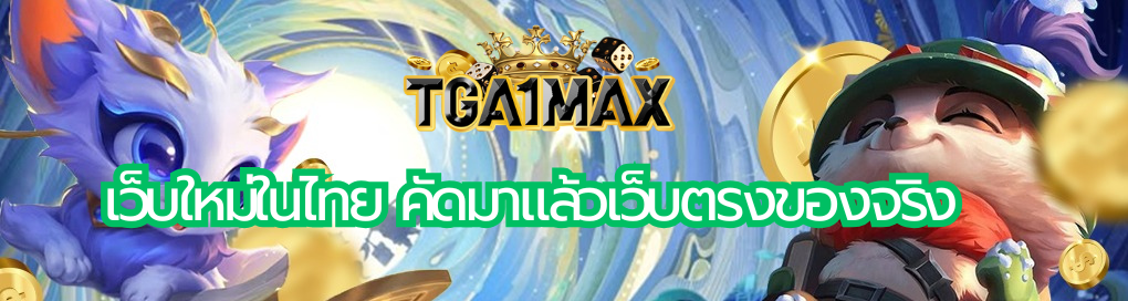 เว็บใหม่ในไทย