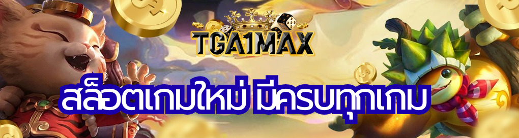 สล็อตเกมใหม่