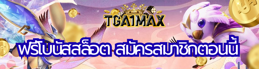 ฟรีโบนัสสล็อต