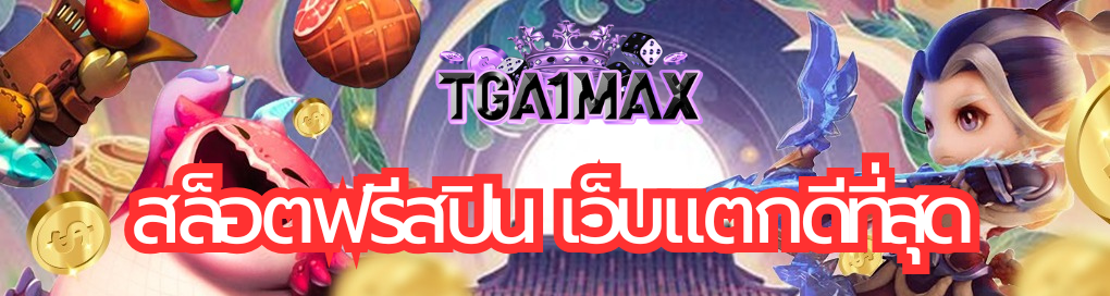 สล็อตฟรีสปิน