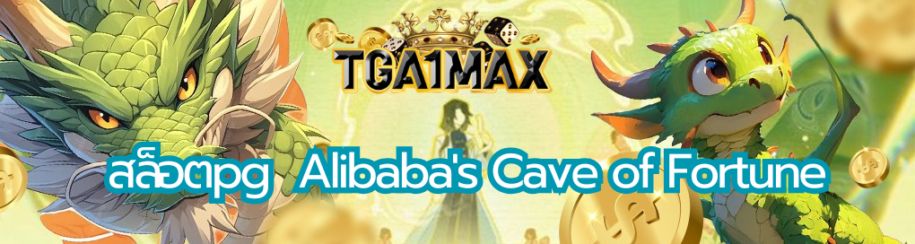 สล็อตpg  Alibaba’s Cave of Fortune