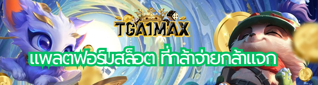แพลตฟอร์มสล็อต