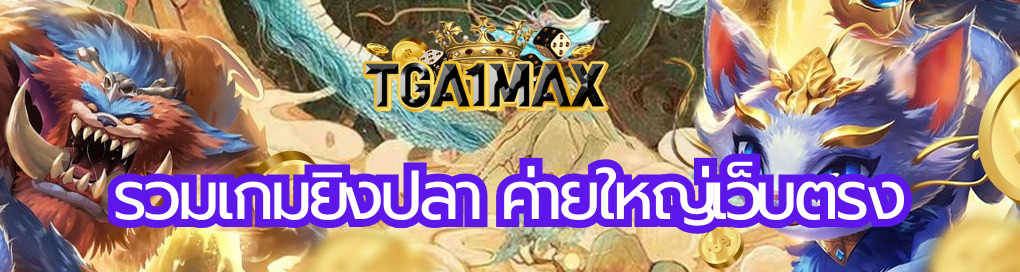 รวมเกมยิงปลา