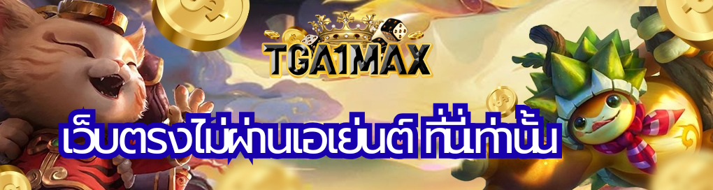 เว็บตรงไม่ผ่านเอเย่นต์