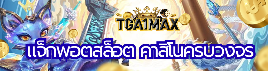 แจ็กพอตสล็อต