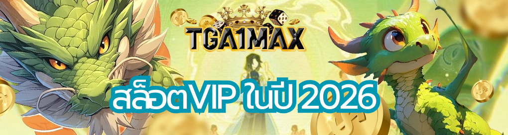 สล็อตVIP ในปี 2026