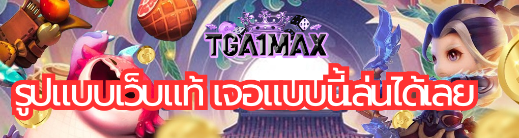 รูปแบบเว็บแท้ เจอแบบนี้เล่นได้เลย