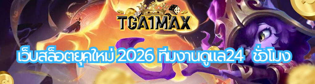 เว็บสล็อตยุคใหม่