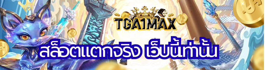 สล็อตแตกจริง