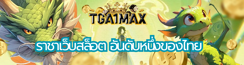 ราชาเว็บสล็อต