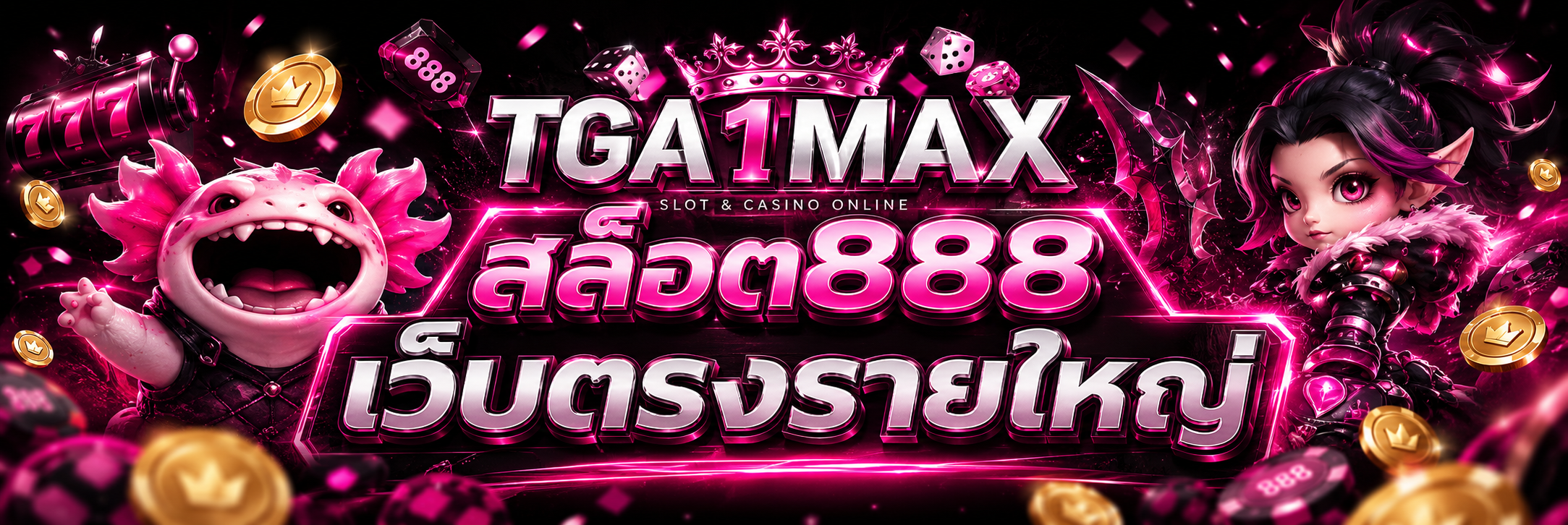 สล็อต888
