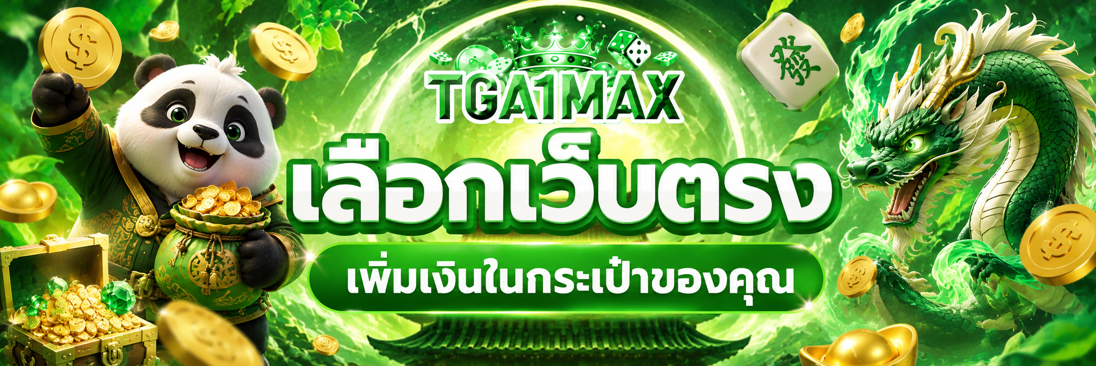 เลือกเว็บตรง
