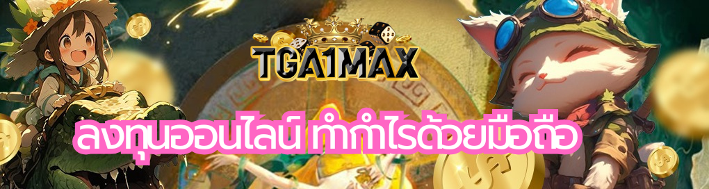 ลงทุนออนไลน์