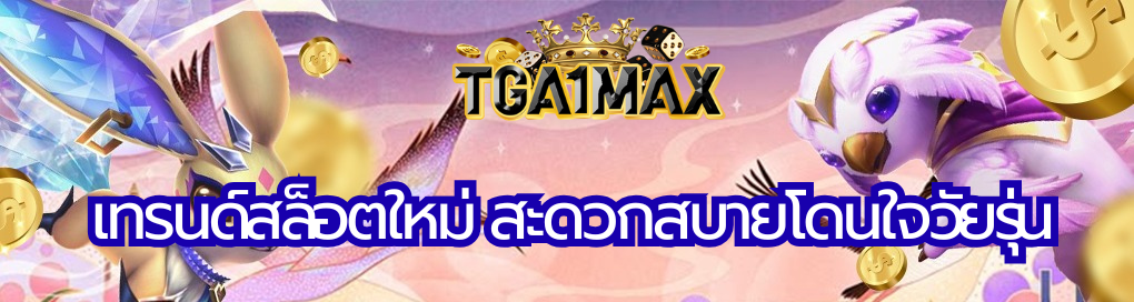 เทรนด์สล็อตใหม่