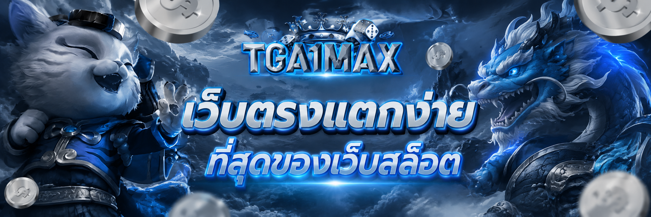 เว็บตรงแตกง่าย