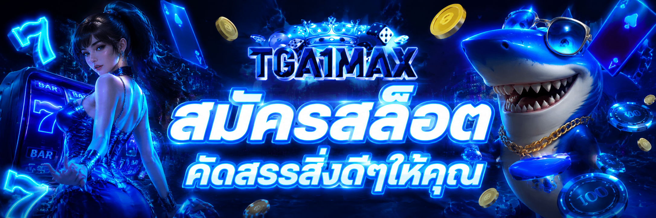 สมัครสล็อต