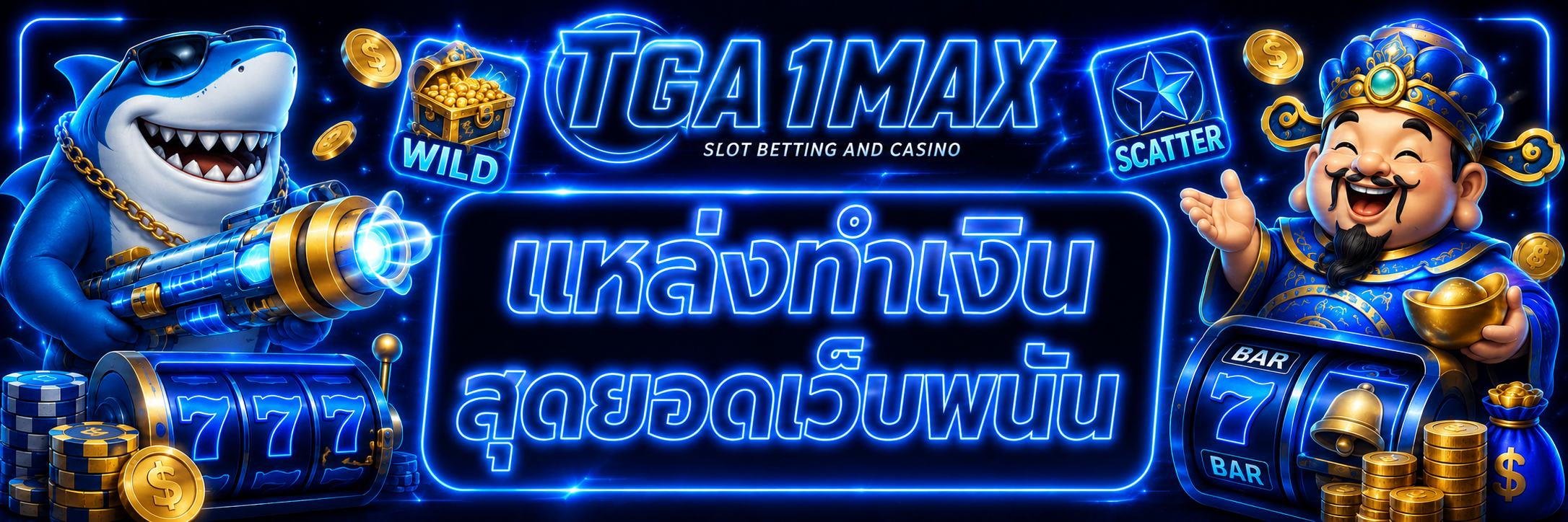 แหล่งทำเงิน