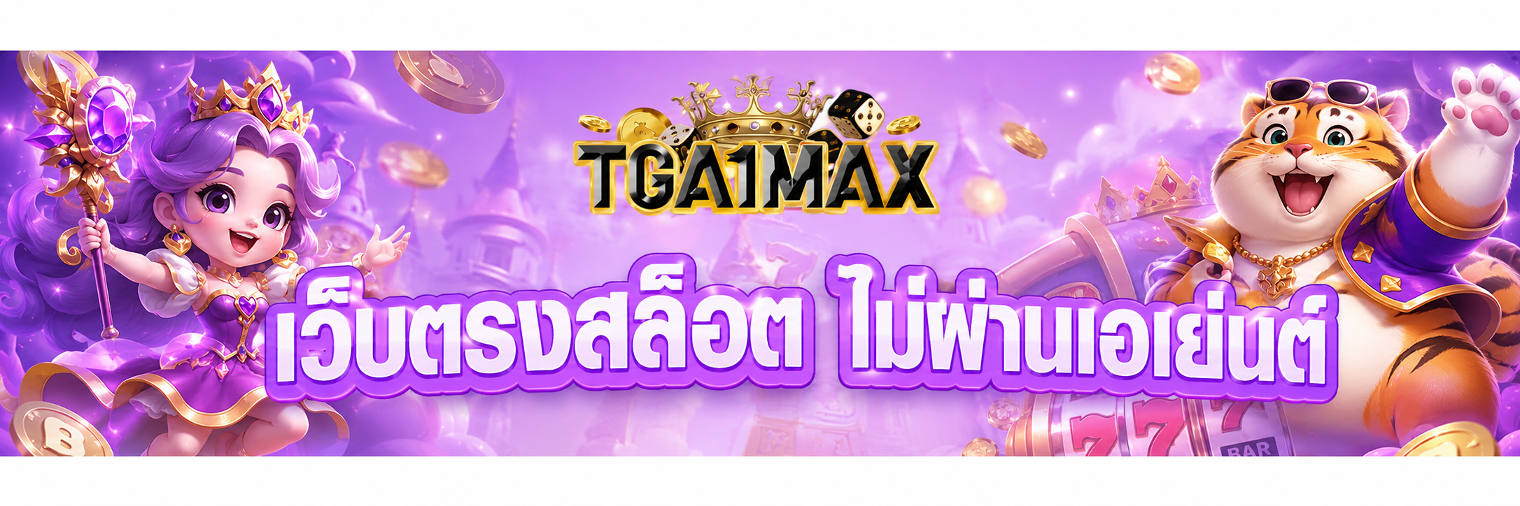เว็บตรงสล็อต