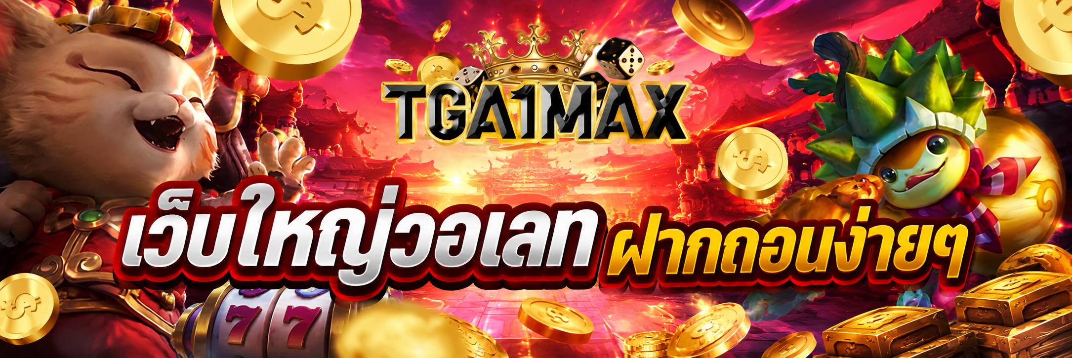 เว็บใหญ่วอเลท ฝากถอนง่ายๆ