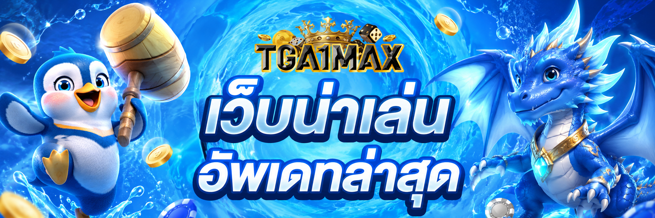 เว็บน่าเล่น