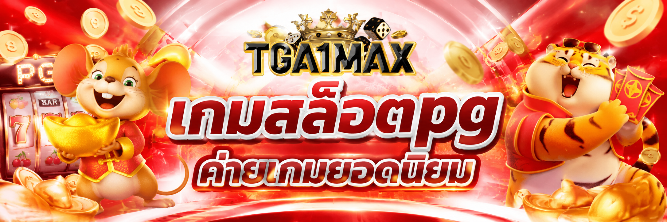 เกมสล็อตpg