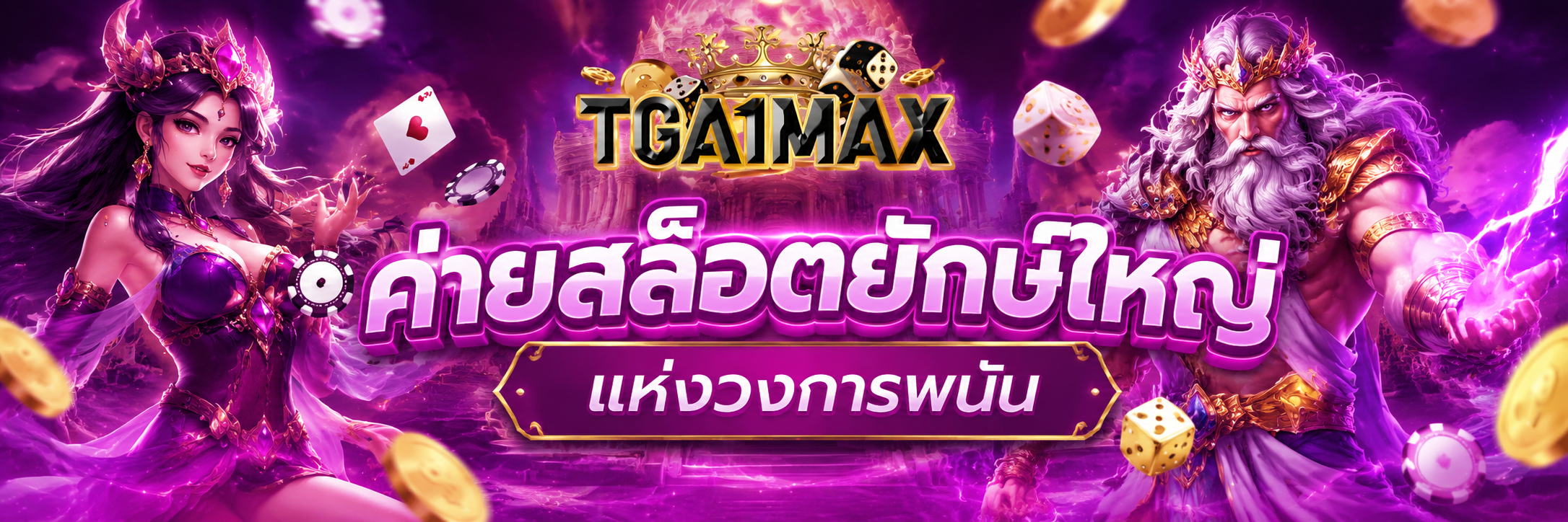 ค่ายสล็อตยักษ์ใหญ่